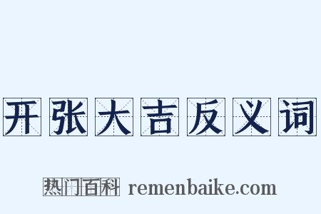 开张大吉反义词是什么意思的图片